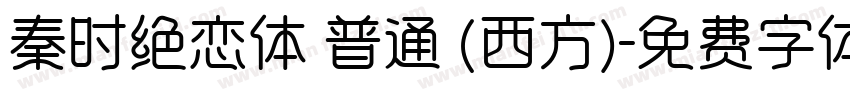 秦时绝恋体 普通 (西方)字体转换